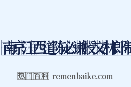 南京江西道陈必谦授文林郎制是什么意思的图片